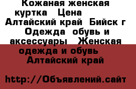 Кожаная женская куртка › Цена ­ 4 200 - Алтайский край, Бийск г. Одежда, обувь и аксессуары » Женская одежда и обувь   . Алтайский край